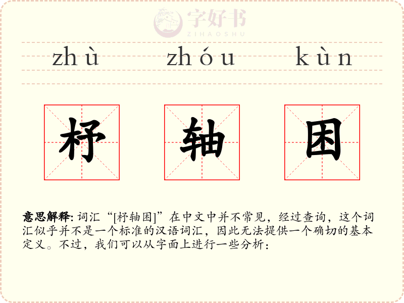 杼轴困