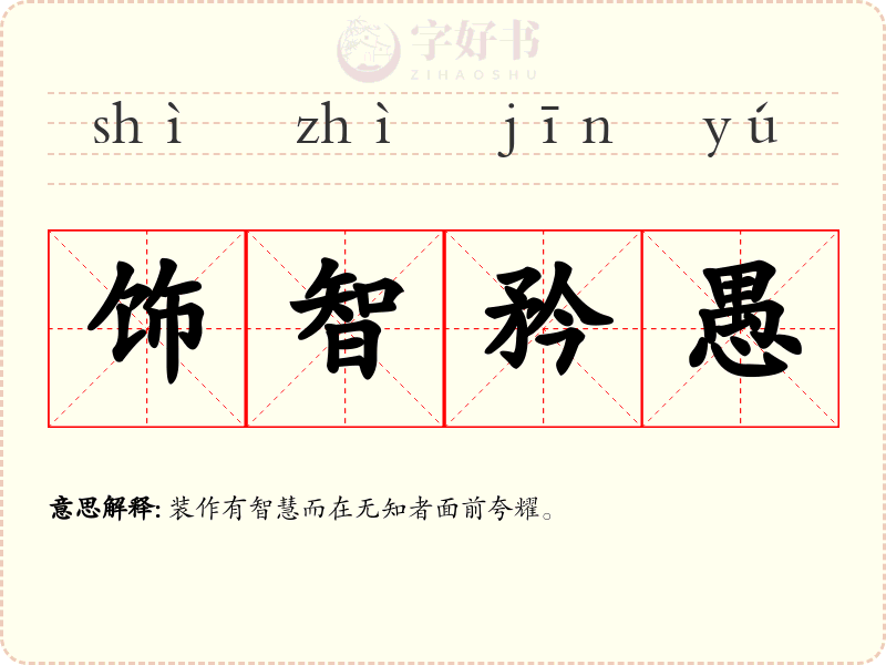 饰智矜愚