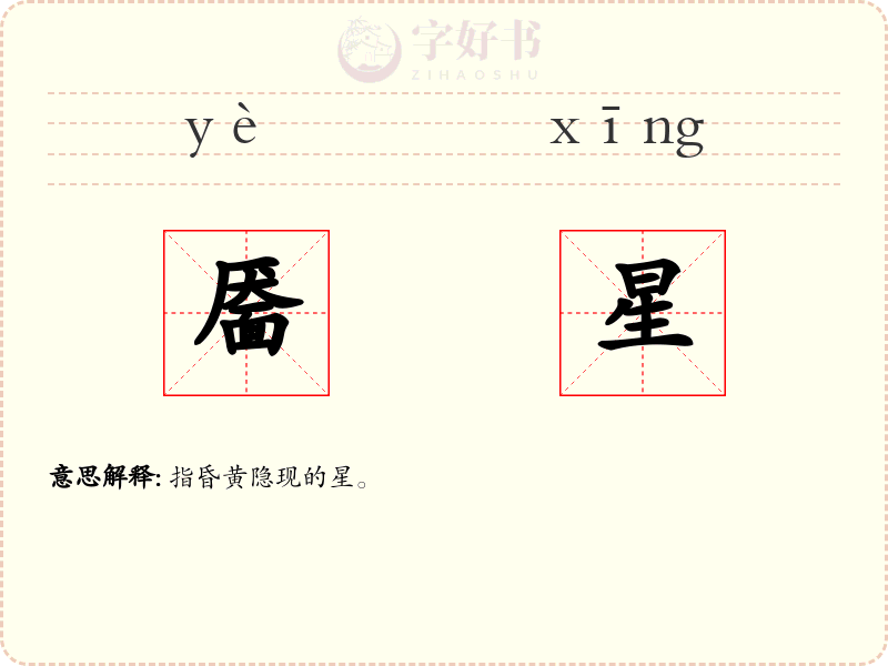 靥星