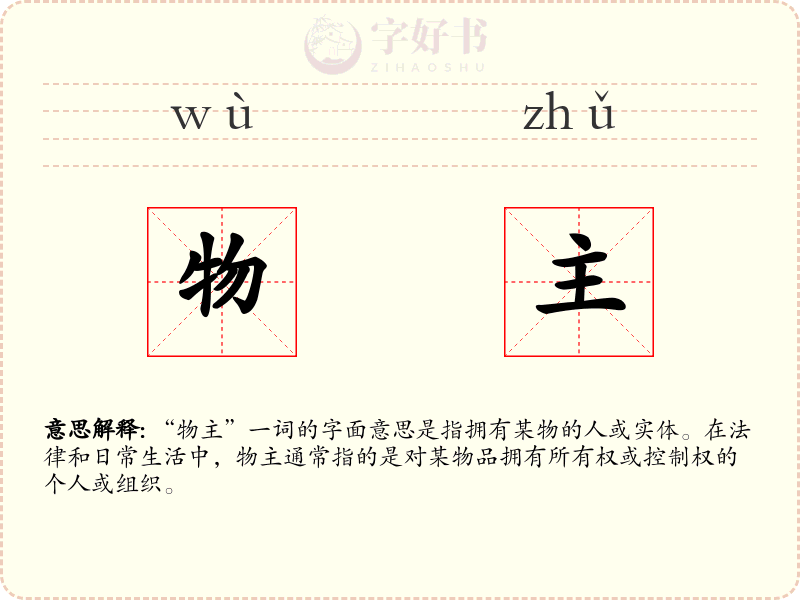 物主