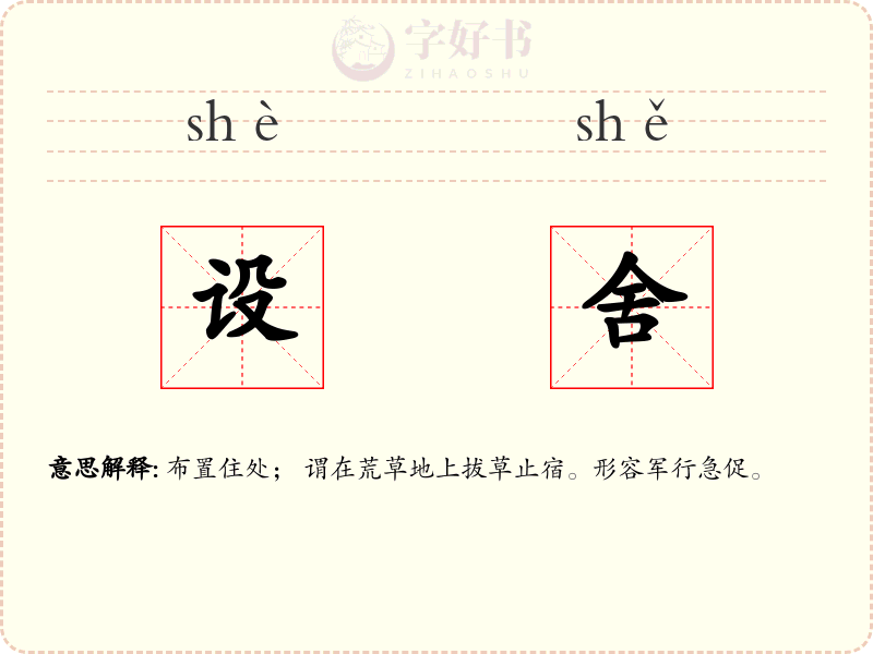 设舍
