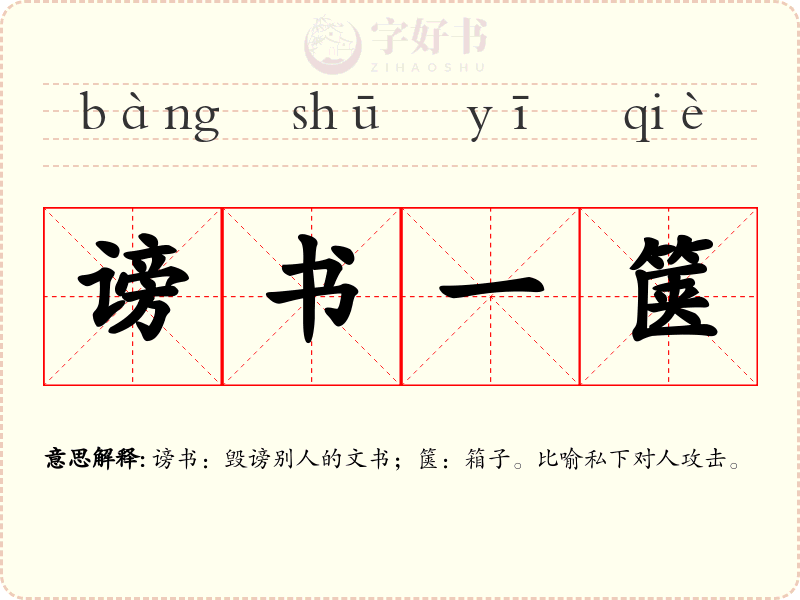 谤书一箧