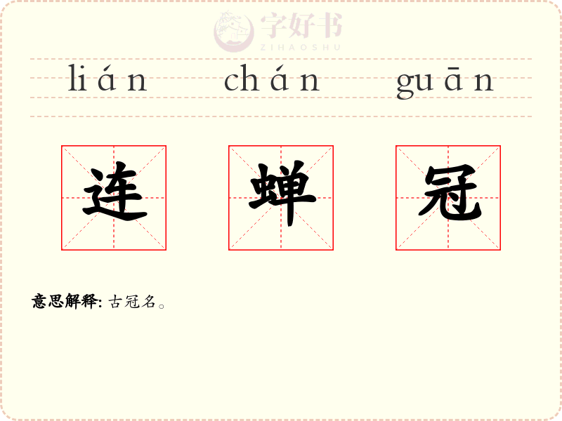 连蝉冠