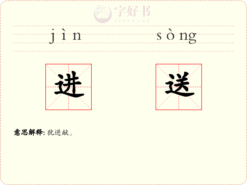 进送