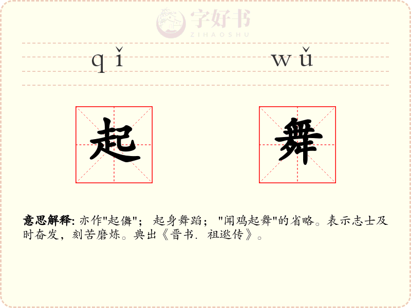 起舞