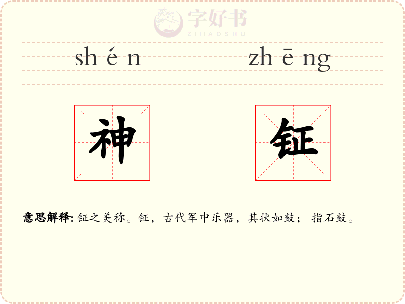 神钲