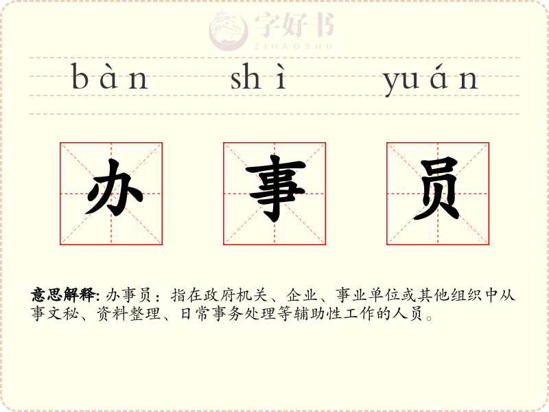 办事员