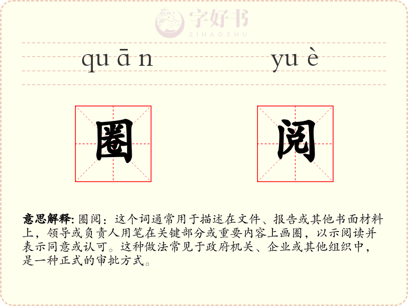 圈阅