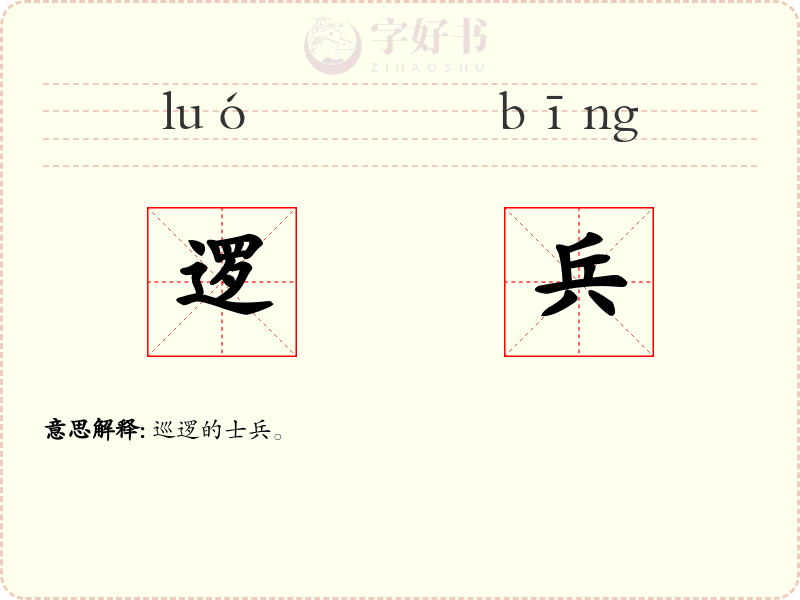 逻兵