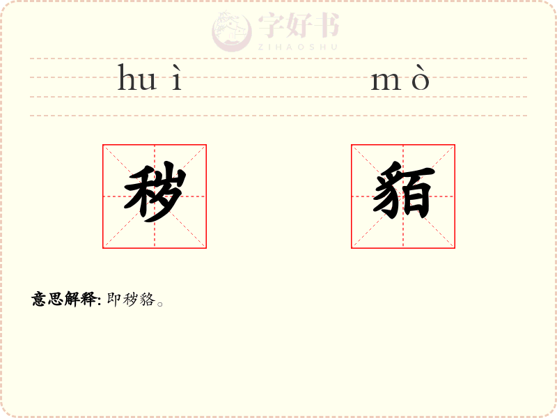 秽貊