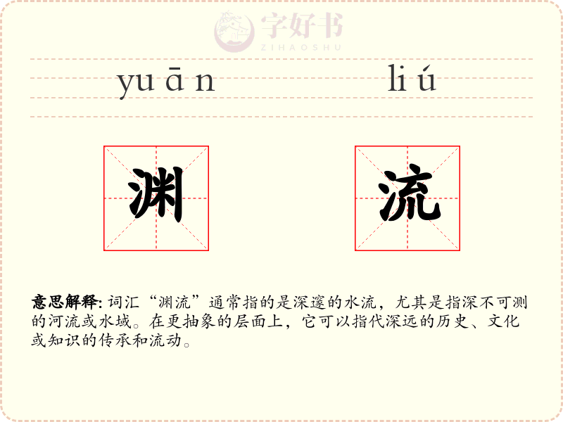 渊流