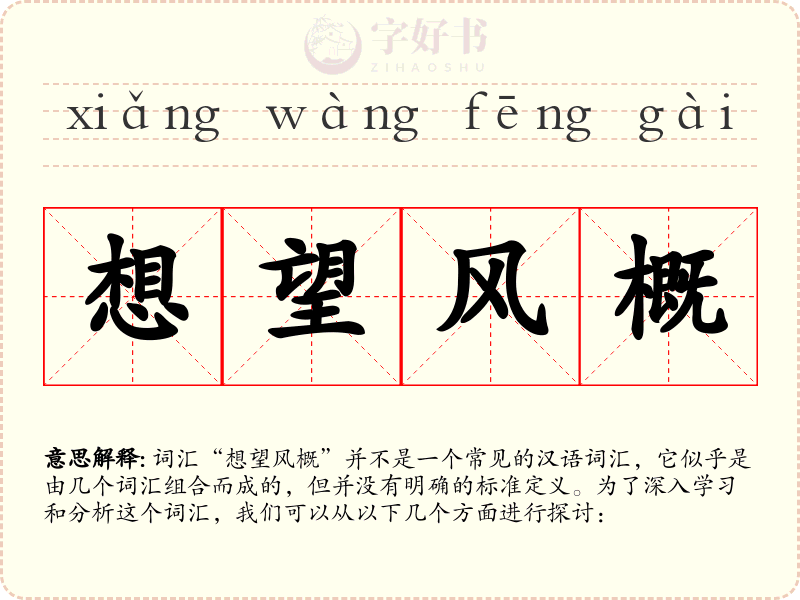 想望风概