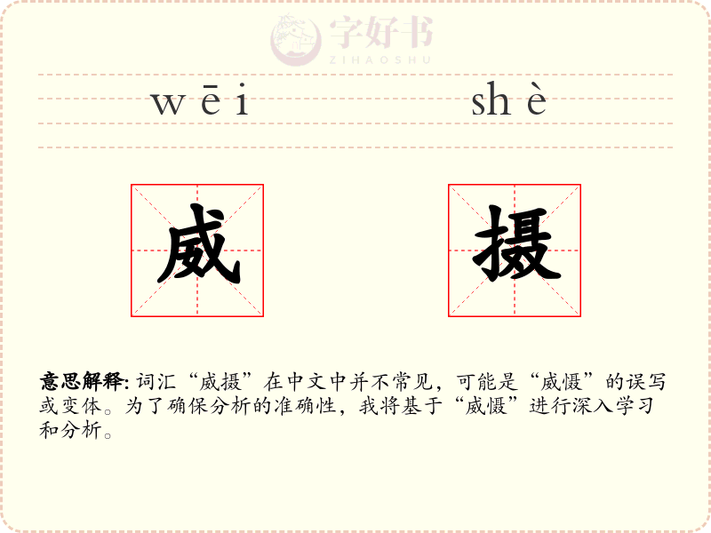 威摄