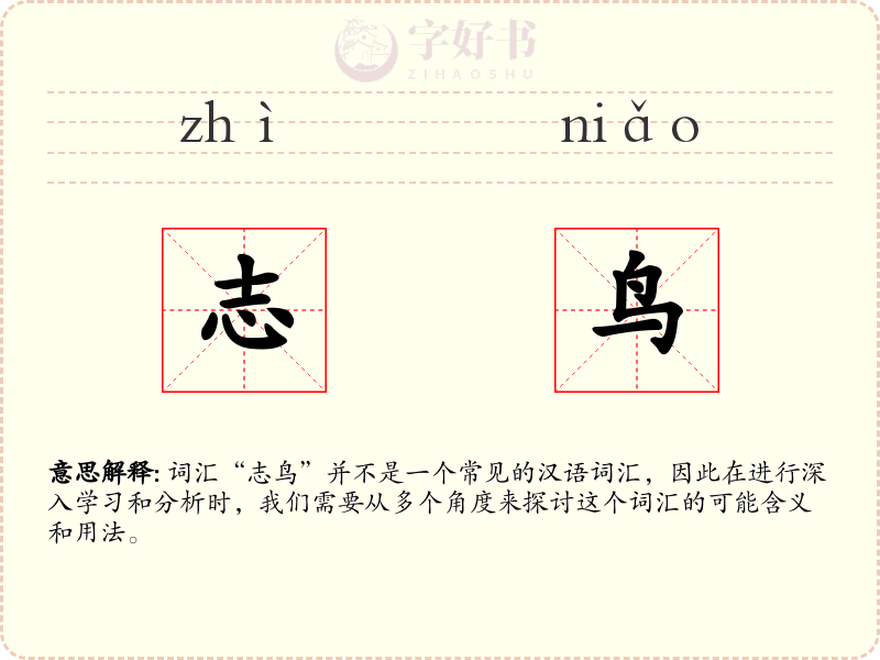 志鸟