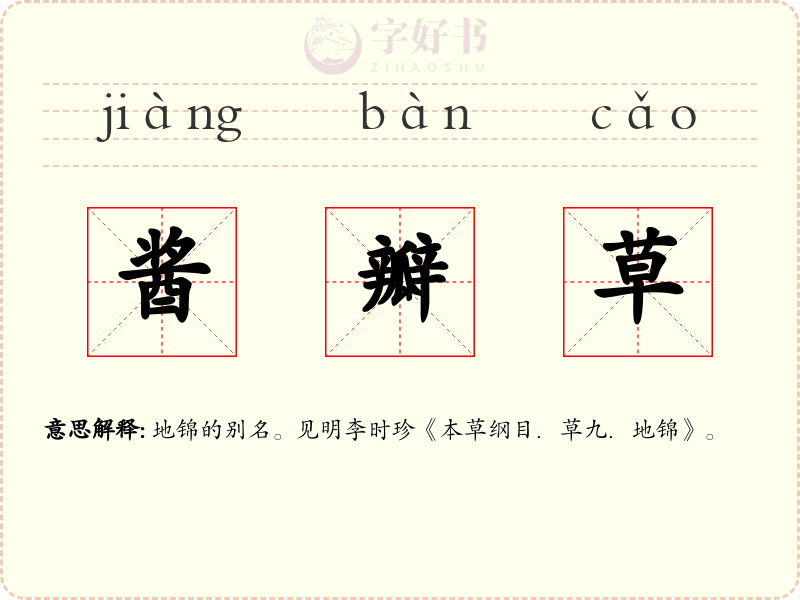 酱瓣草