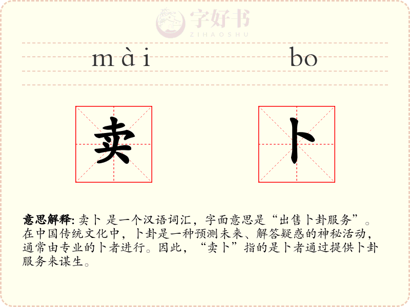 卖卜