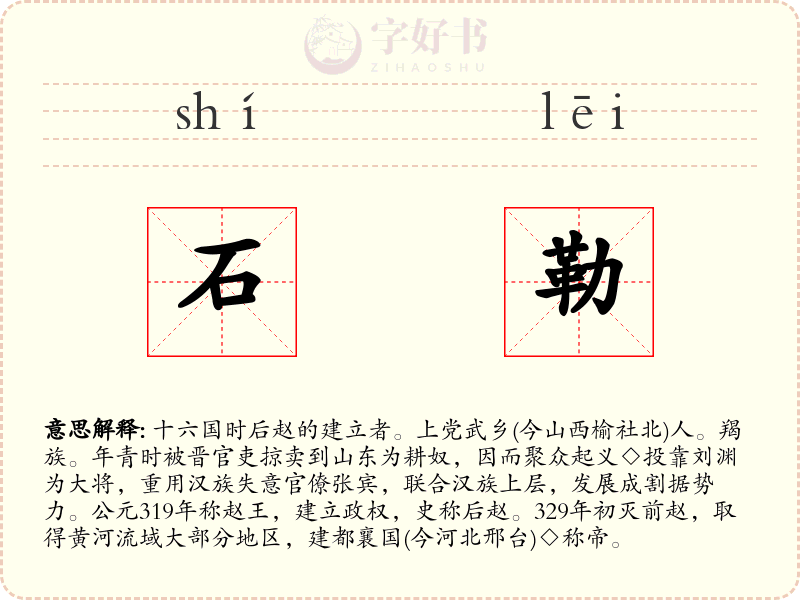 石勒