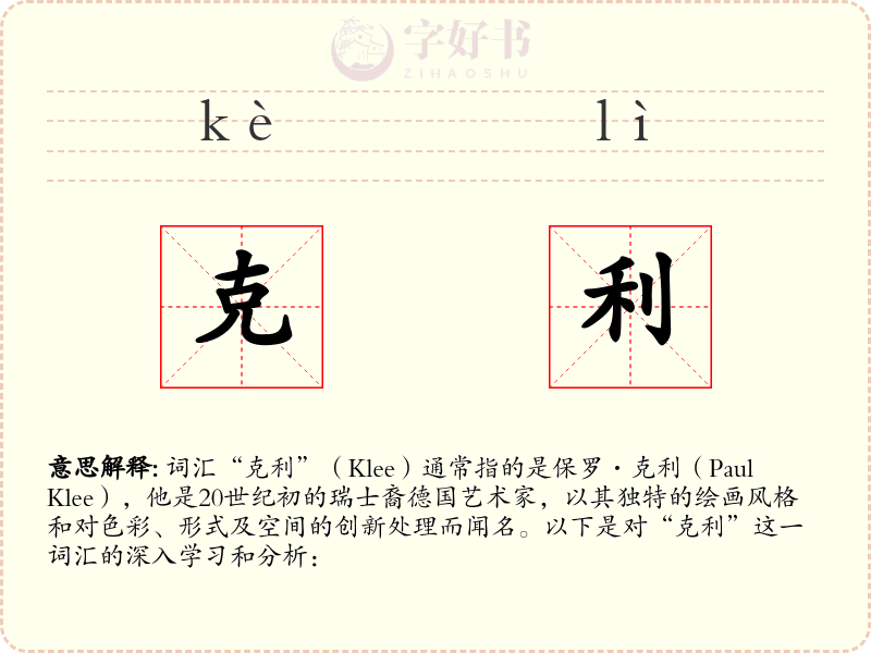 克利