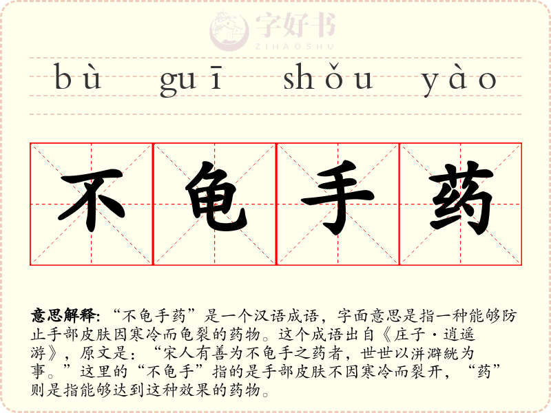 不龟手药