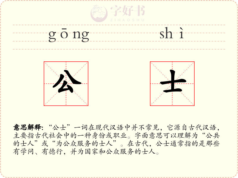 公士