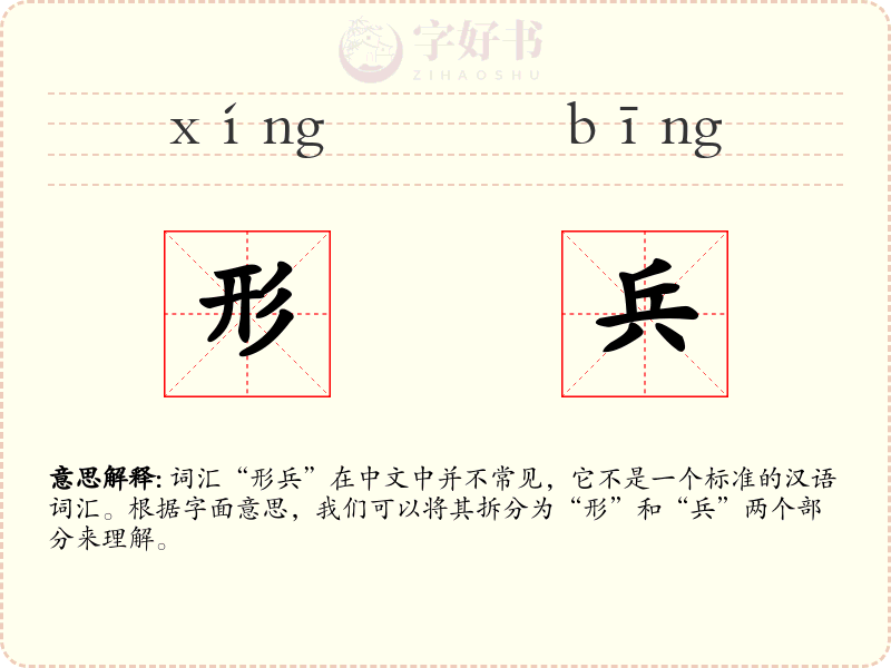 形兵