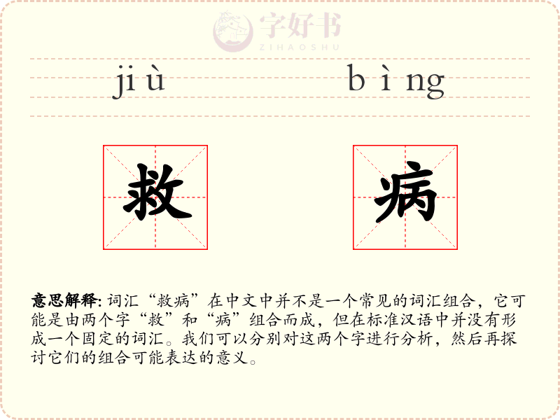 救病