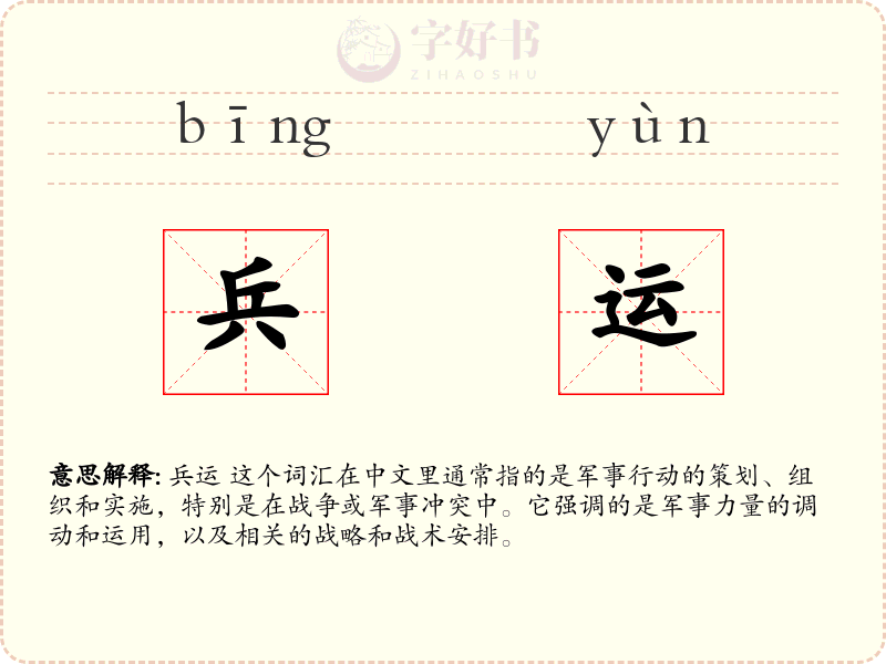 兵运