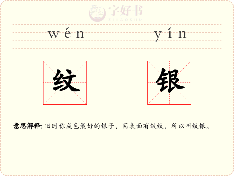 纹银