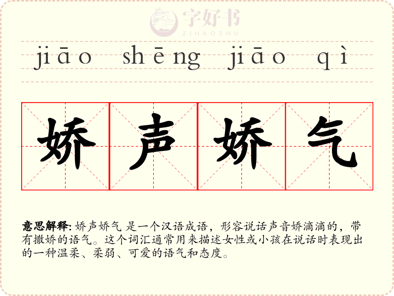 娇声娇气
