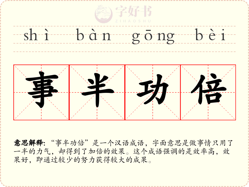 事半功倍