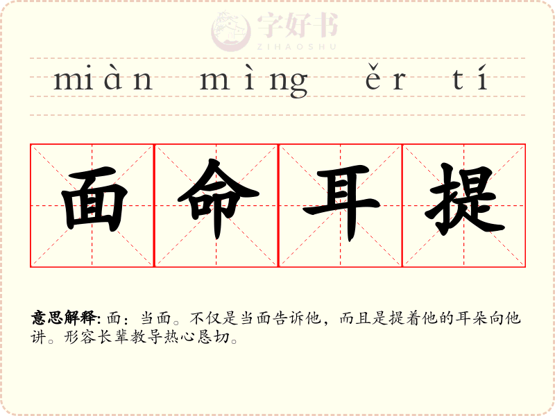 面命耳提