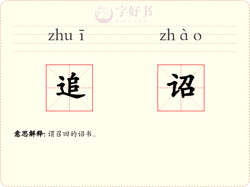 追诏