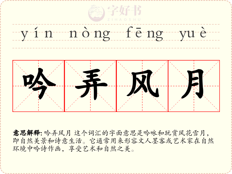 吟弄风月