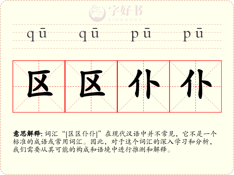 区区仆仆