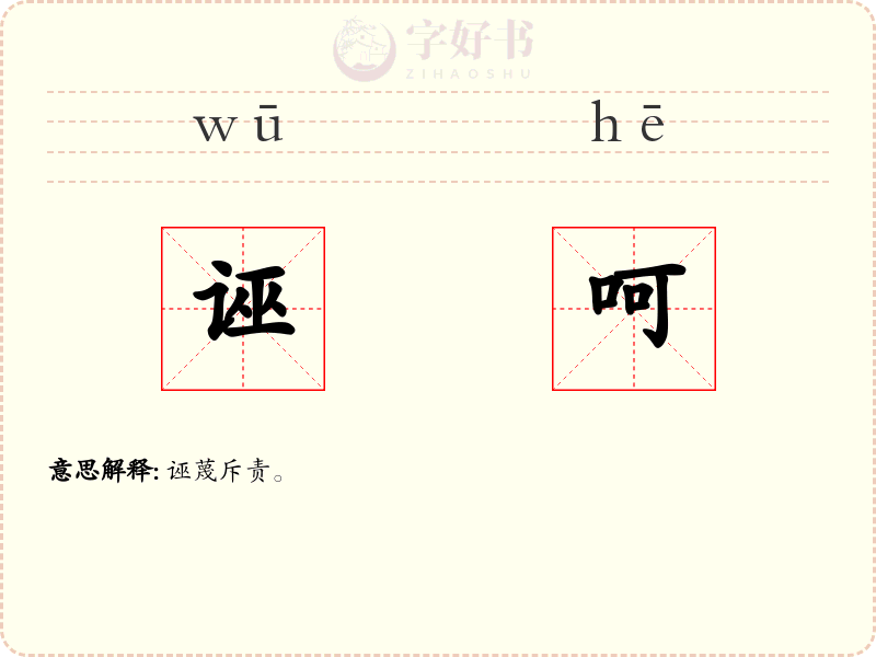 诬呵