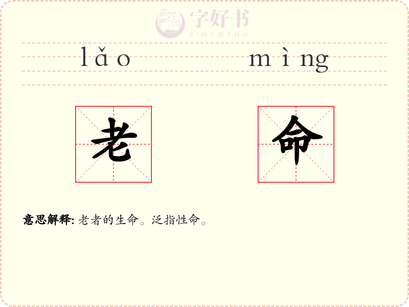 老命