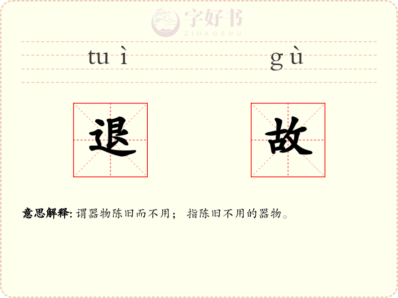 退故