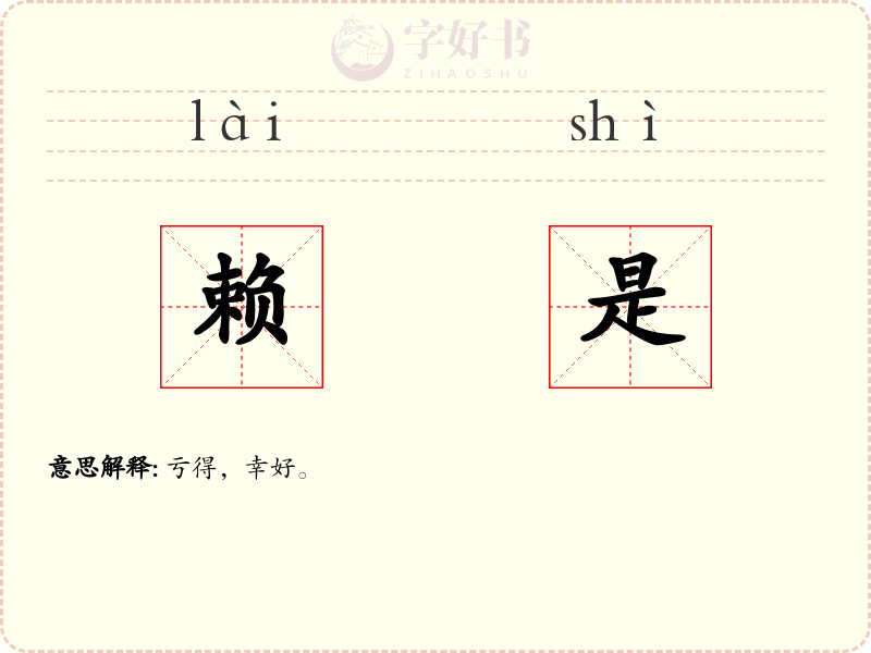 赖是