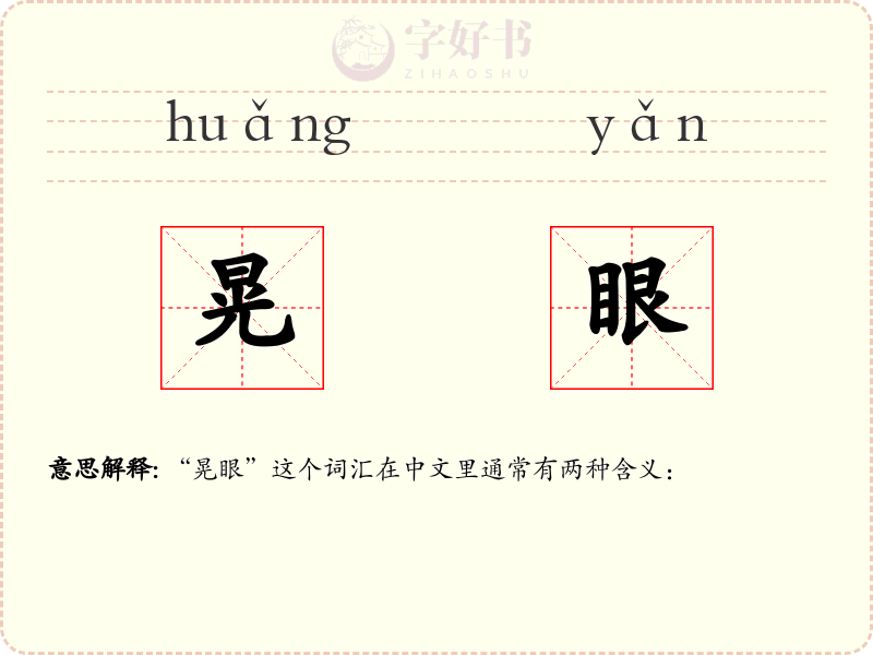 晃眼