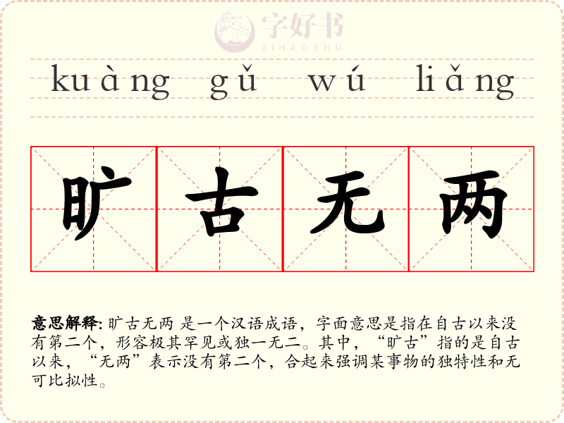 旷古无两