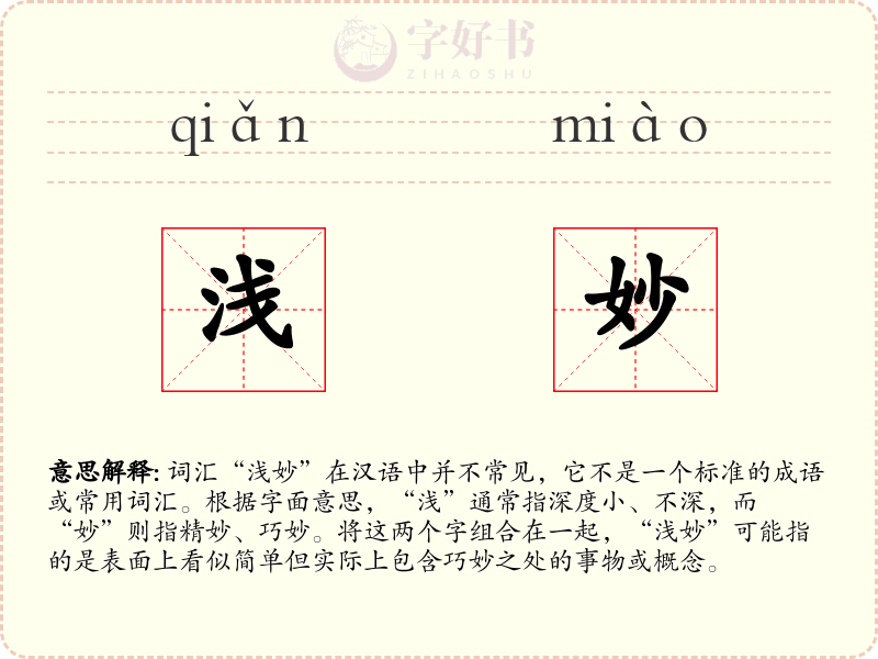 浅妙