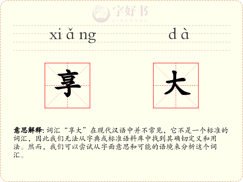 享大