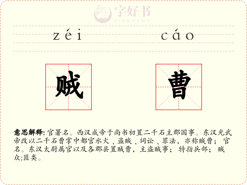 贼曹