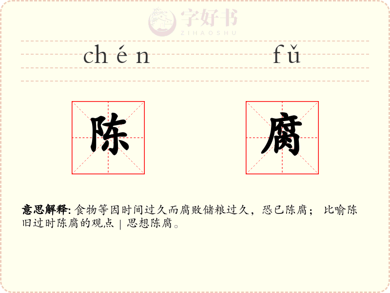 陈腐