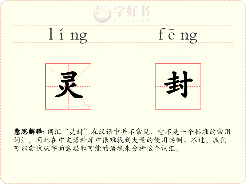 灵封