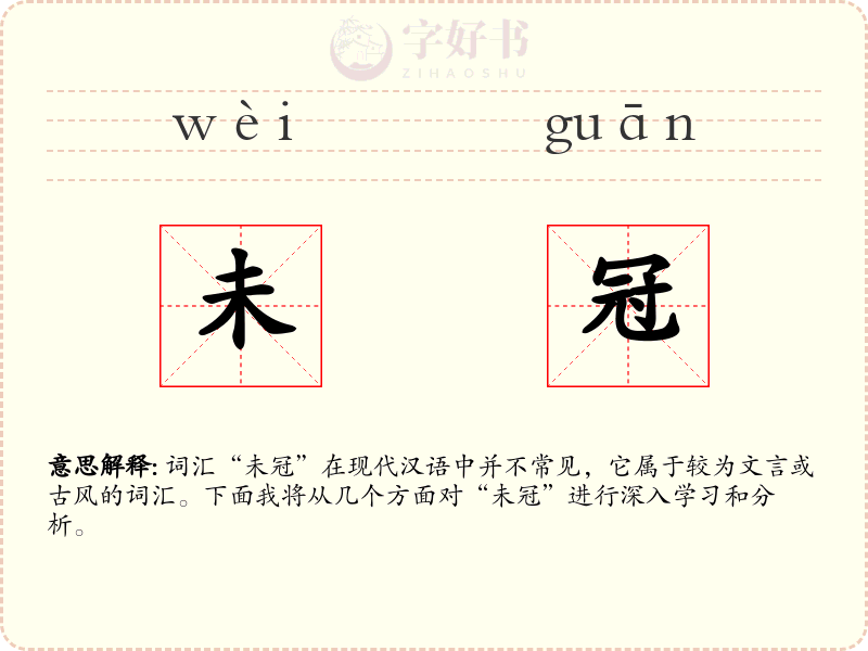 未冠