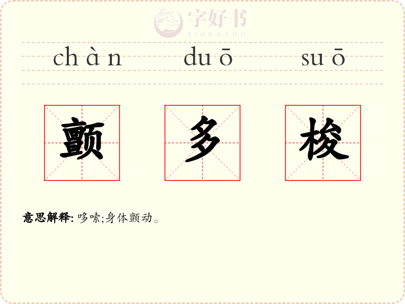 颤多梭