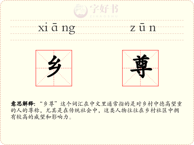 乡尊
