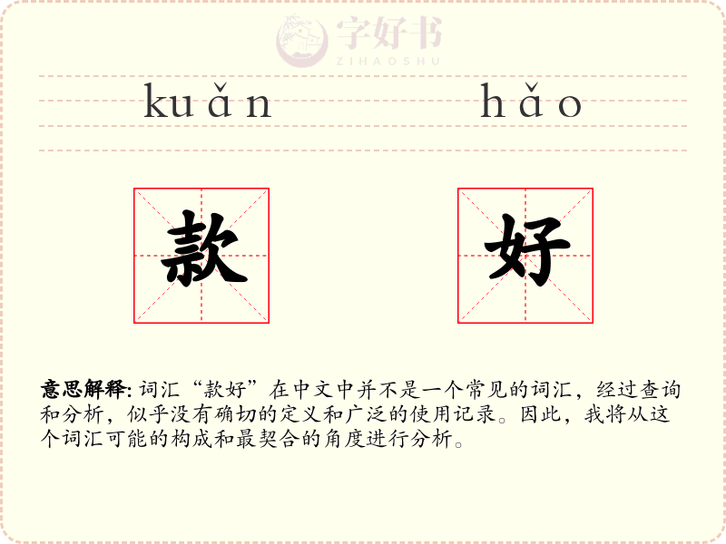 款好