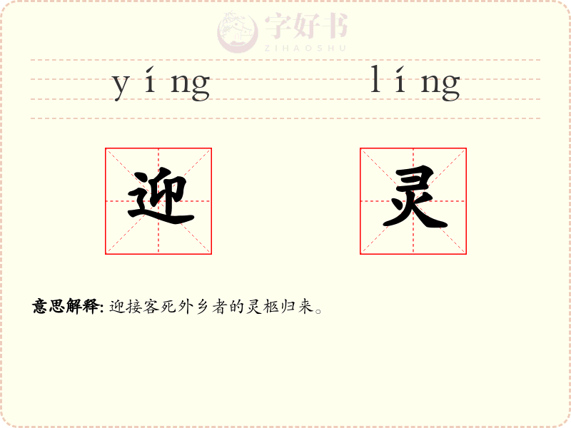迎灵